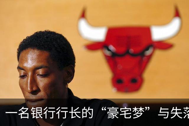 一名银行行长的“豪宅梦”与失落的退休金
