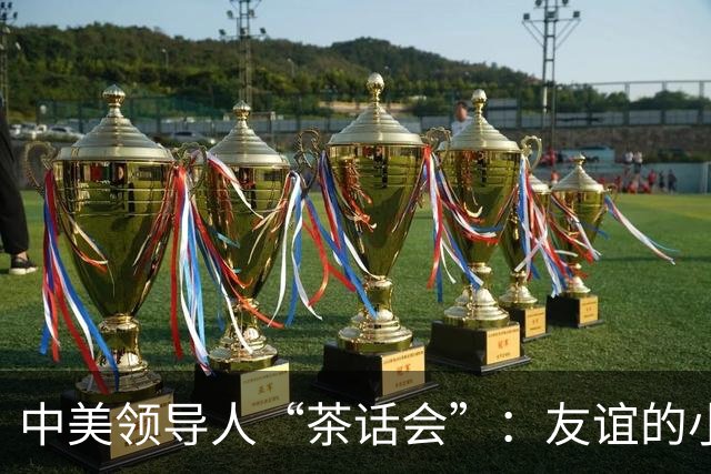 中美领导人“茶话会”：友谊的小船说打就打，战略却得稳如泰山！
