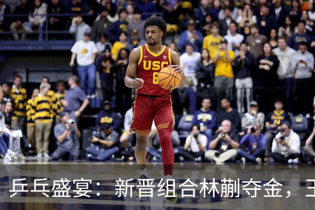 乒乓盛宴：新晋组合林蒯夺金，王孙遗憾止步
