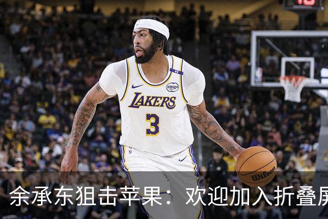 余承东狙击苹果：欢迎加入折叠屏的欢乐派对！