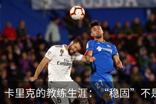 卡里克的教练生涯：“稳固”不是终点，成绩才是王道！