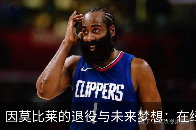 因莫比莱的退役与未来梦想：在绿茵场上再续传奇