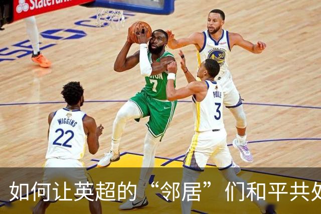 如何让英超的“邻居”们和平共处