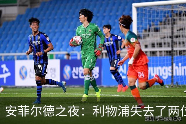 安菲尔德之夜：利物浦失去了两位“战士