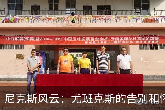 尼克斯风云：尤班克斯的告别和怀斯曼的崛起