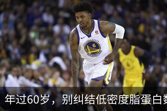 年过60岁，别纠结低密度脂蛋白数值了，保持轻松心态！