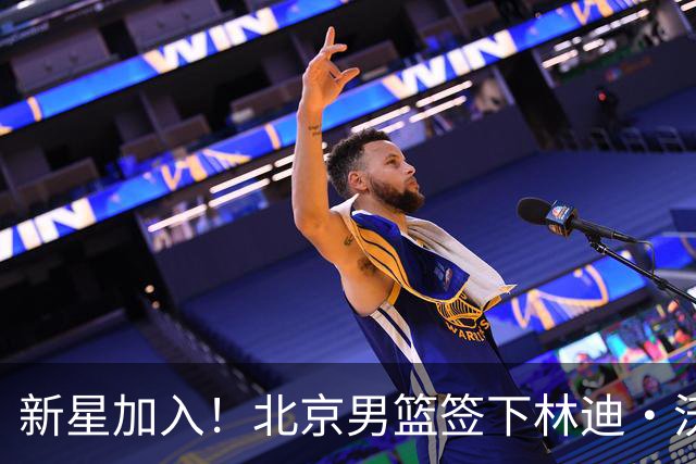 新星加入！北京男篮签下林迪·沃特斯三世，43号球衣闪亮登场