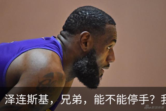 泽连斯基，兄弟，能不能停手？我们快撑不住了！