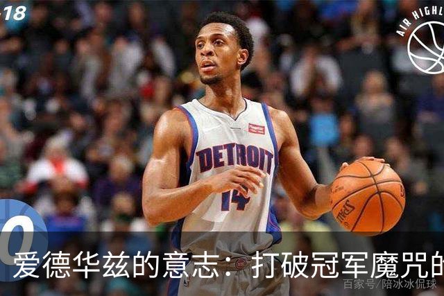 爱德华兹的意志：打破冠军魔咒的秘密武器