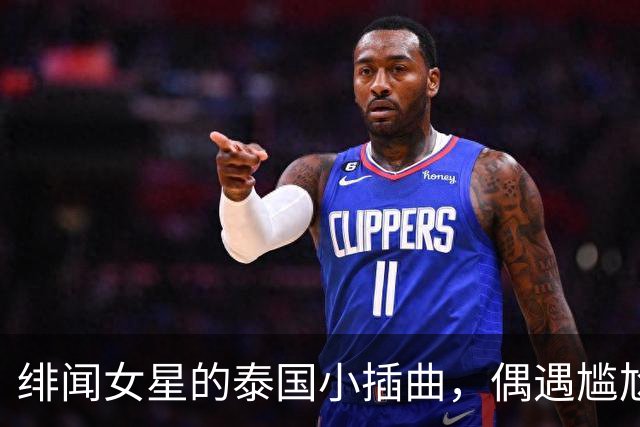 绯闻女星的泰国小插曲，偶遇尴尬惹争议