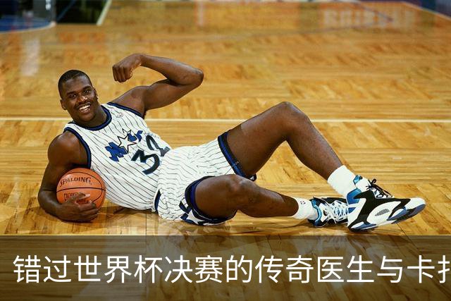 错过世界杯决赛的传奇医生与卡扎菲的奇遇记
