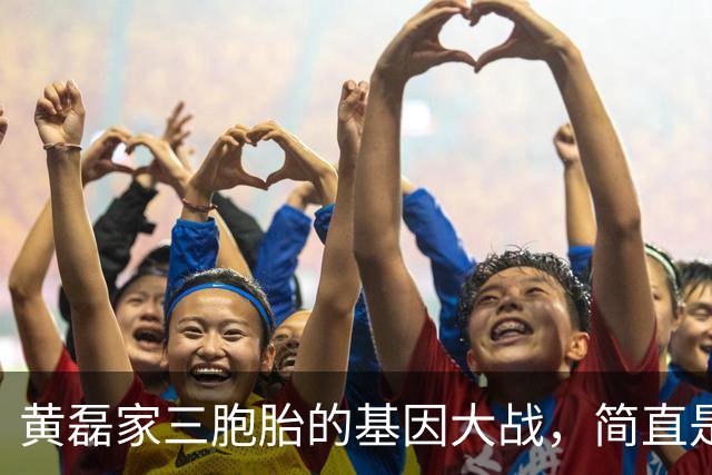 黄磊家三胞胎的基因大战，简直是一场时尚滑稽秀！